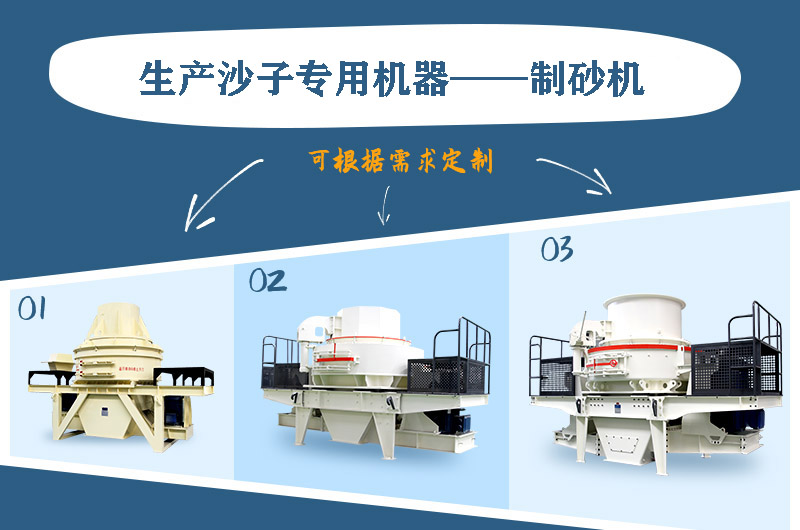 制砂機(jī)三種系列，幾十種型號(hào)任意選